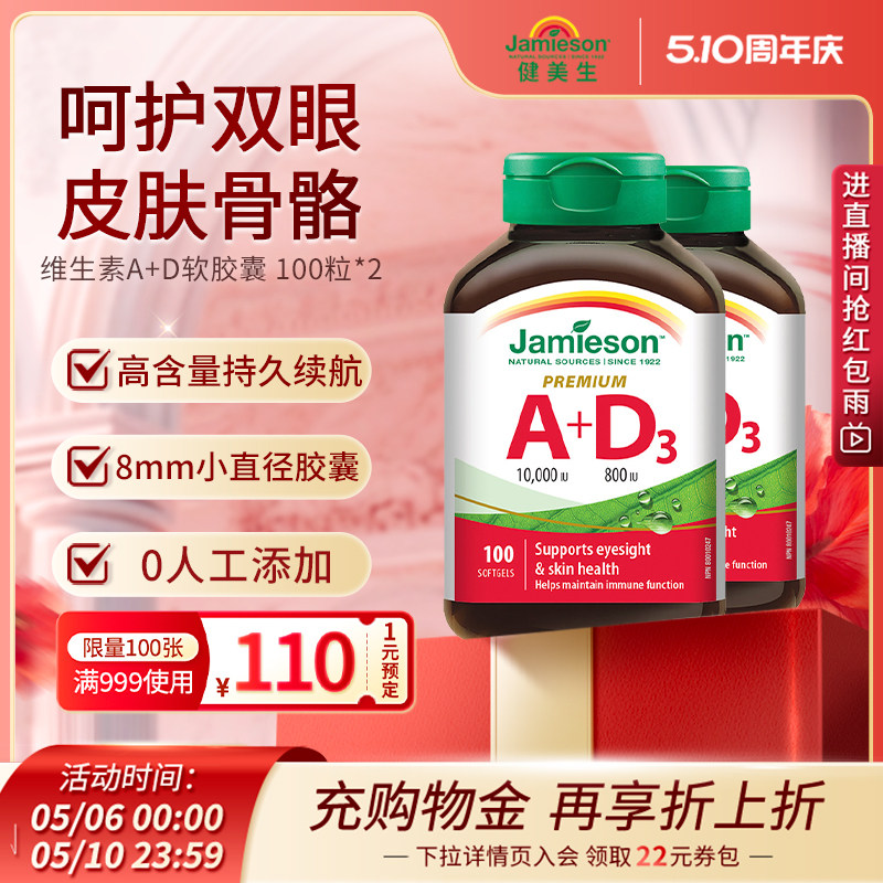 Jamieson健美生进口维生素ad软胶囊100粒大人a+d呵护双眼助钙吸收