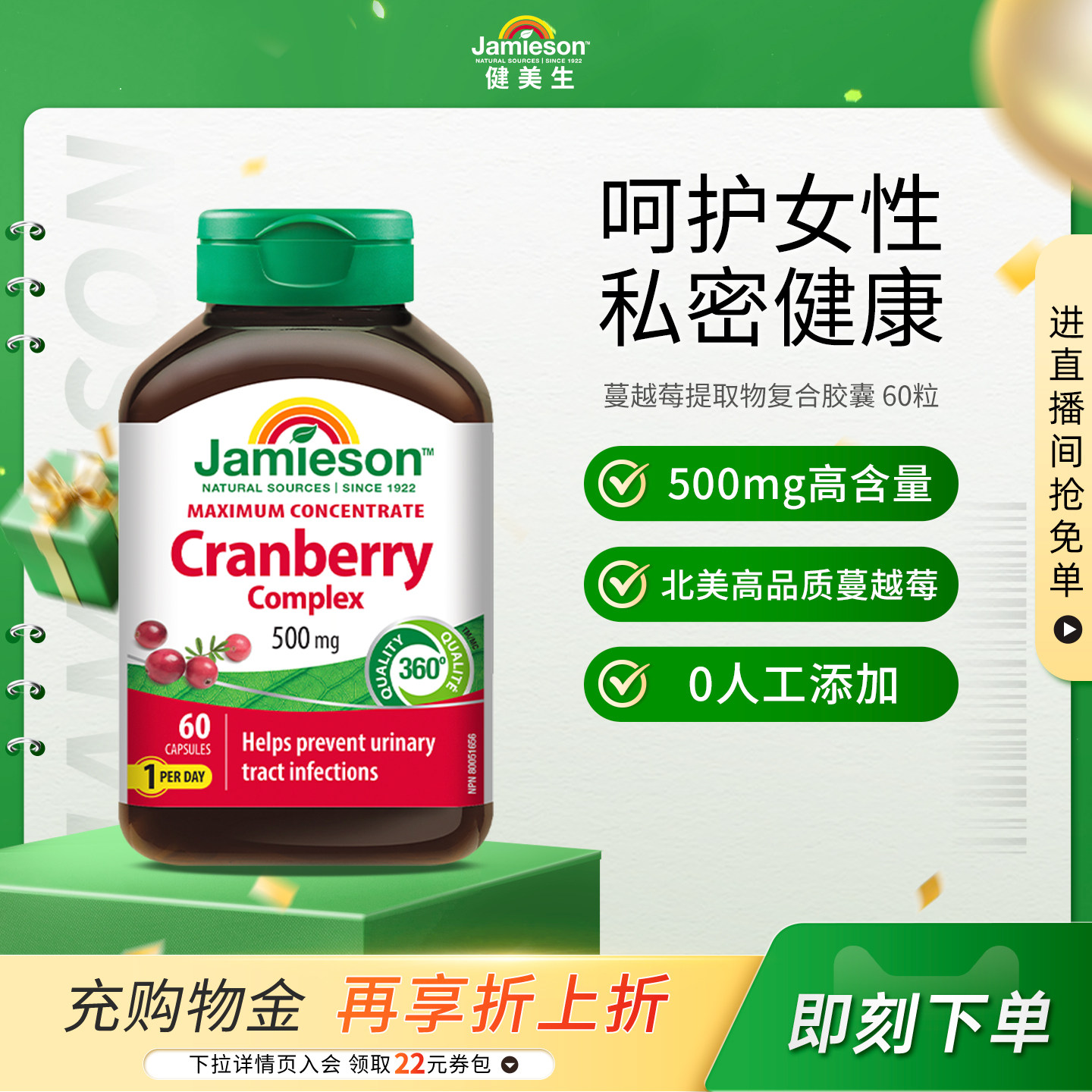 Jamieson健美生加拿大蔓越莓精华胶囊女性健康私处护理500mg*60粒