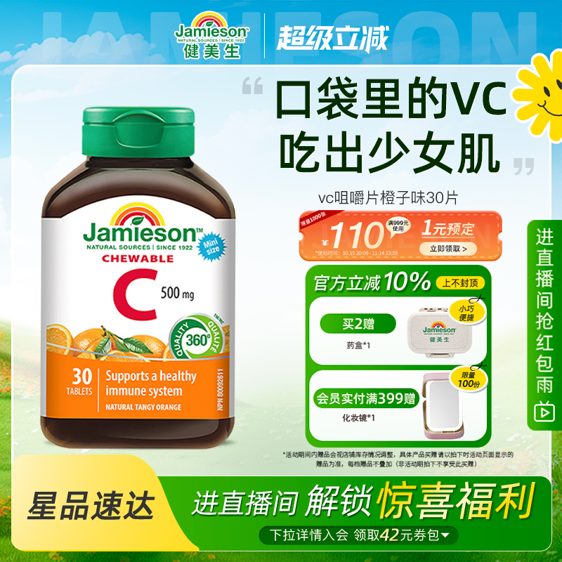 Jamieson健美生维生素c咀嚼片维c儿童成人vc片含片30片旅行装