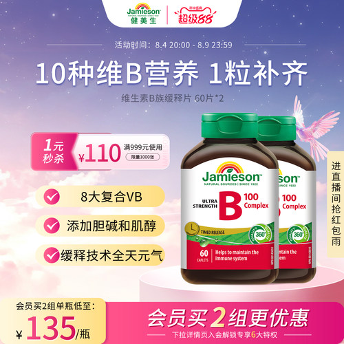 Jamieson健美生维生素b族复合片缓释片b100维生素维B缓释片b2b5b7