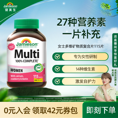 Jamieson健美生女士多维