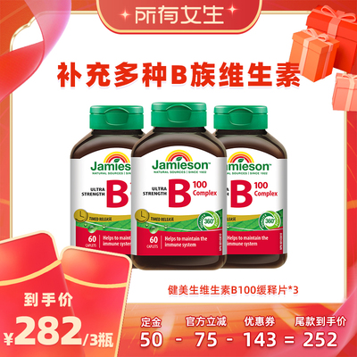 【所有女生直播间】健美生复合b100维b族缓释
