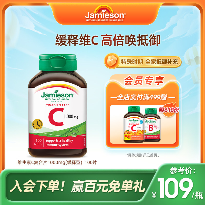Jamieson健美生维生素C缓释片1000mg维他命vc天然高浓度无糖维C