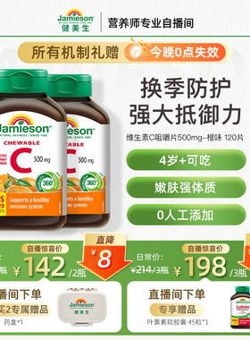 Jamieson健美生维生素c咀嚼片橙味正品旗舰店儿童成人vC片120粒