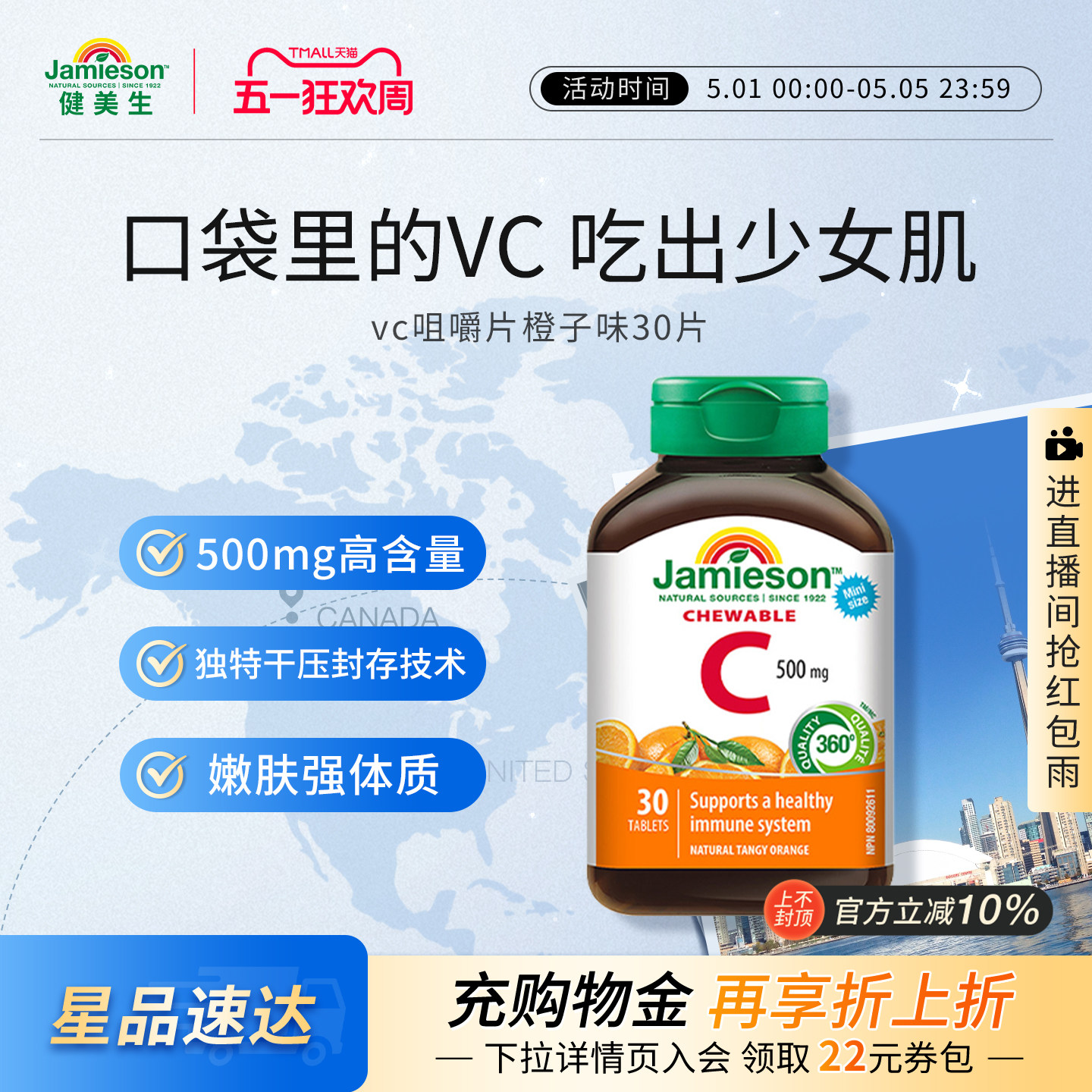 Jamieson健美生维生素c咀嚼片维c儿童成人vc片含片30片旅行装