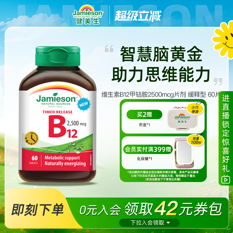 Jamieson健美生维生素B12甲钴胺
