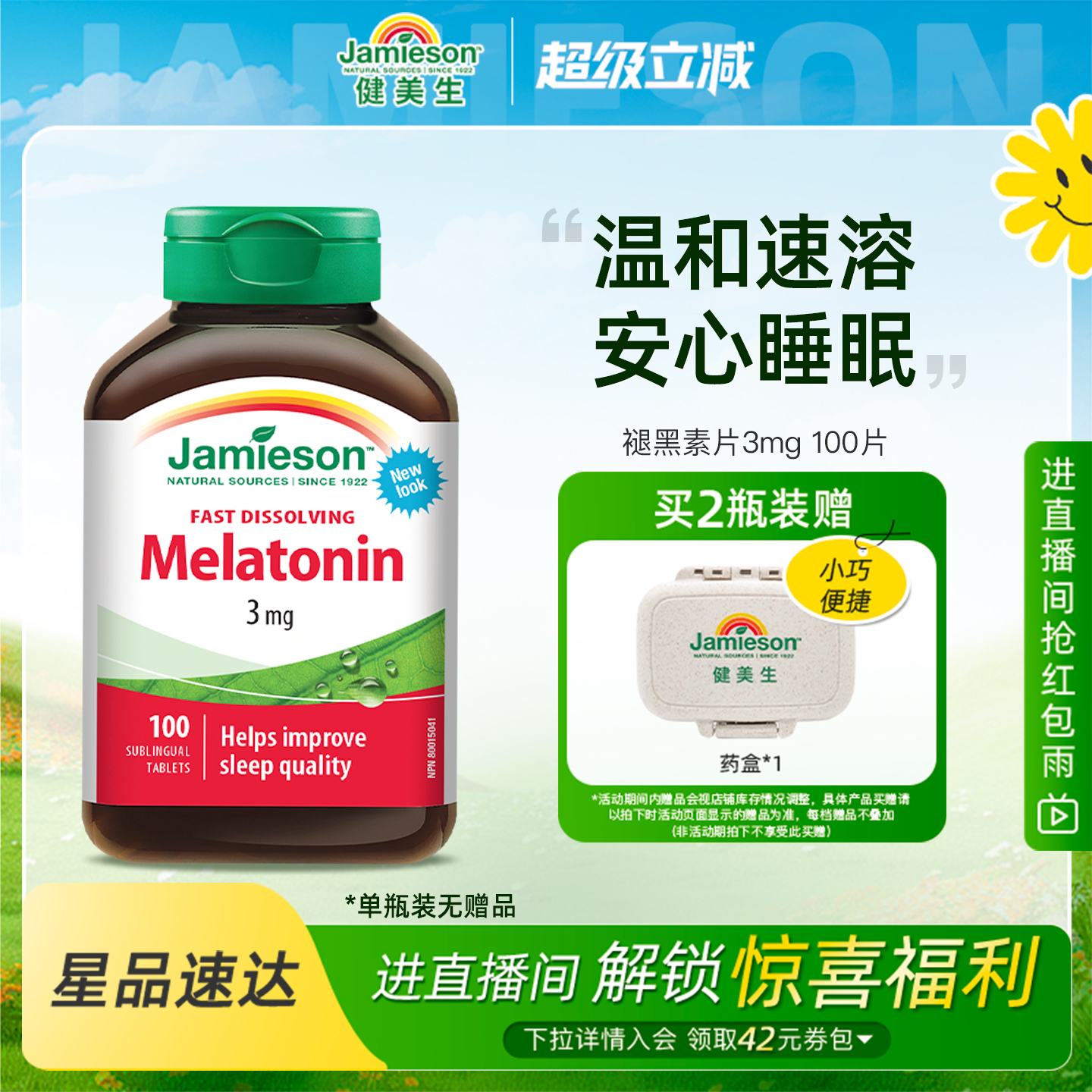 健美生进口褪黑素片3mg100片