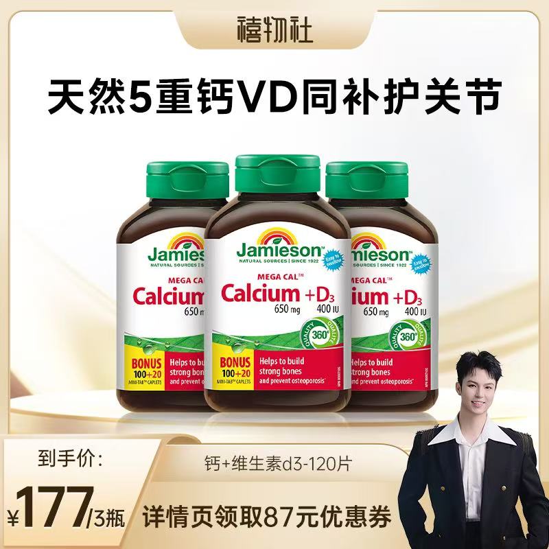 【禧物社】健美生加拿大进口五重钙D3钙片碳酸钙中老年120片*3