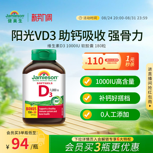 Jamieson健美生维生素D3 1000IU软胶囊VD3维他命助钙吸收