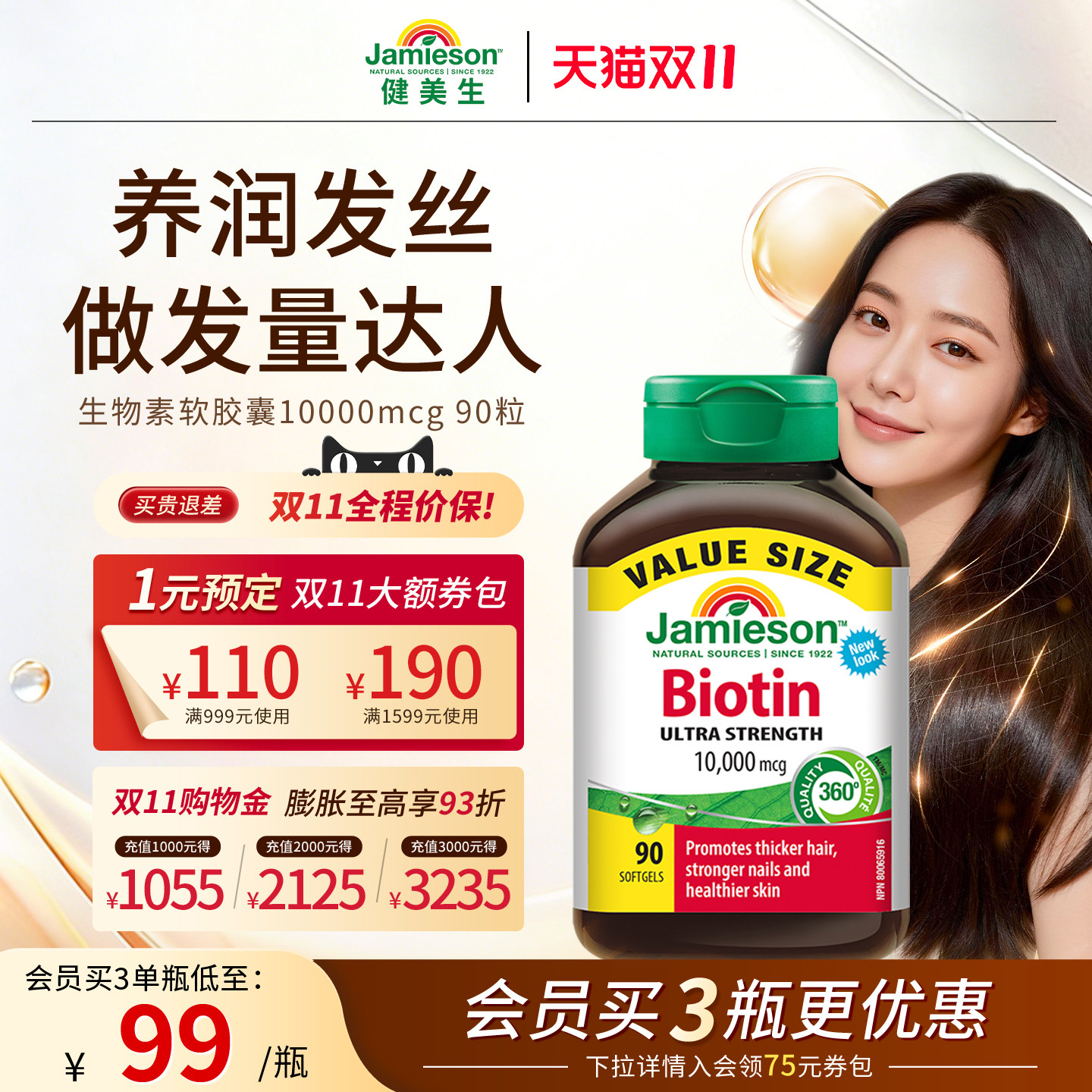 【粉丝专享】jamieson健美生生物素护发b族维生素女士头发