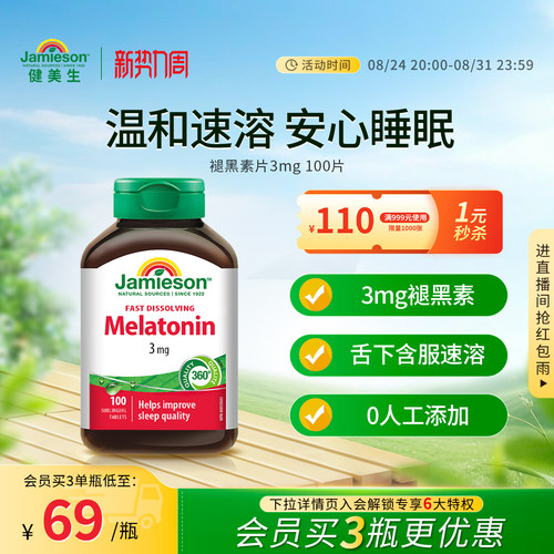 健美生褪黑素片3mg100片助睡