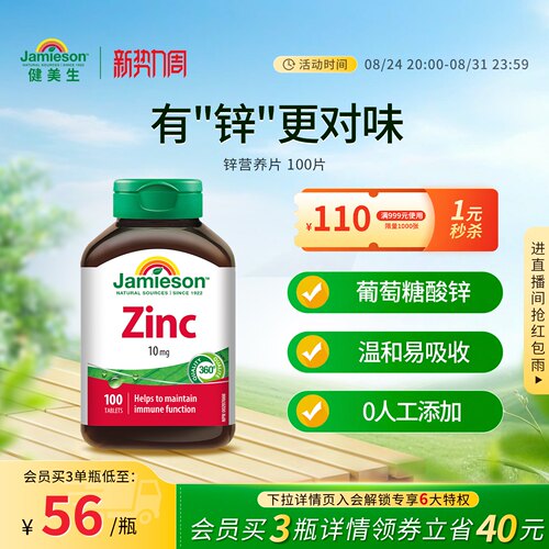 jamieson健美生zinc100片锌片