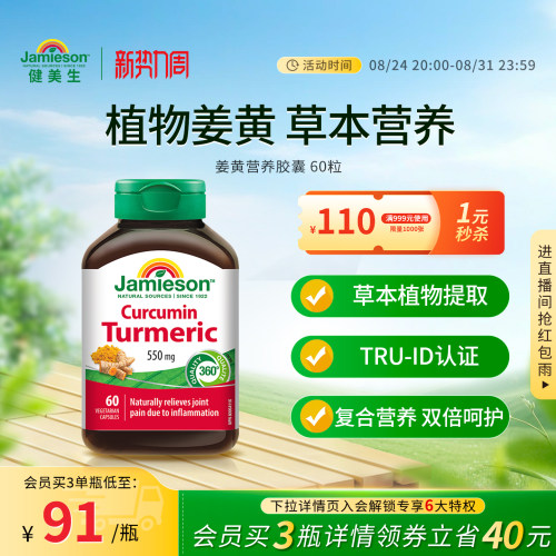 jamieson缓解关节疼痛姜黄素胶囊