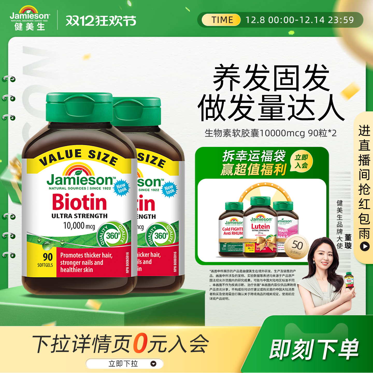 Jamieson健美生生物素