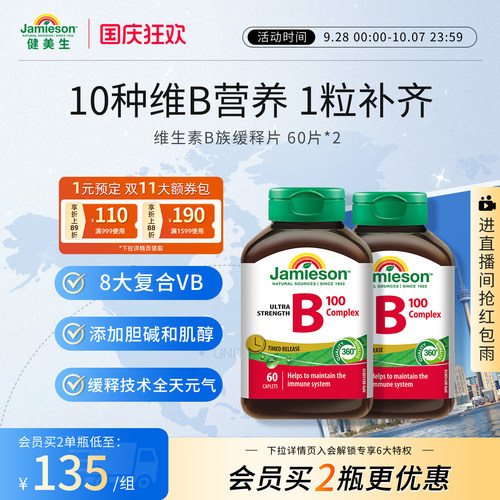Jamieson健美生维生素b族复合片缓释片b100维生素维B缓释片b2b5b7