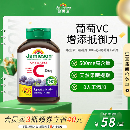健美生VC咀嚼片增强抵御力润白