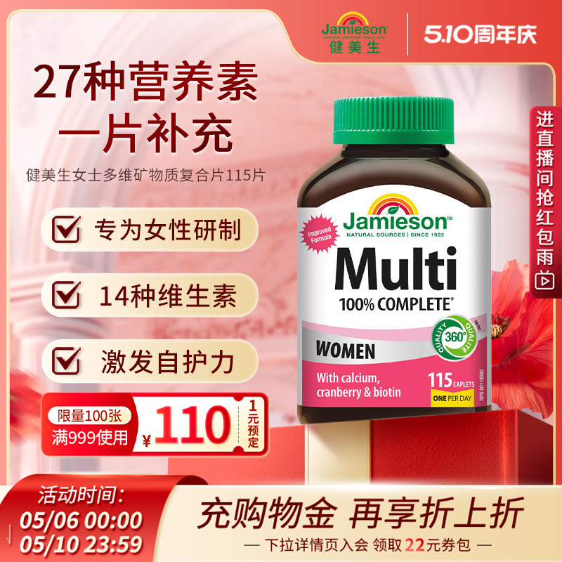 jamieson健美生维生素女性复合维生素免疫力女多种维生素矿物质片