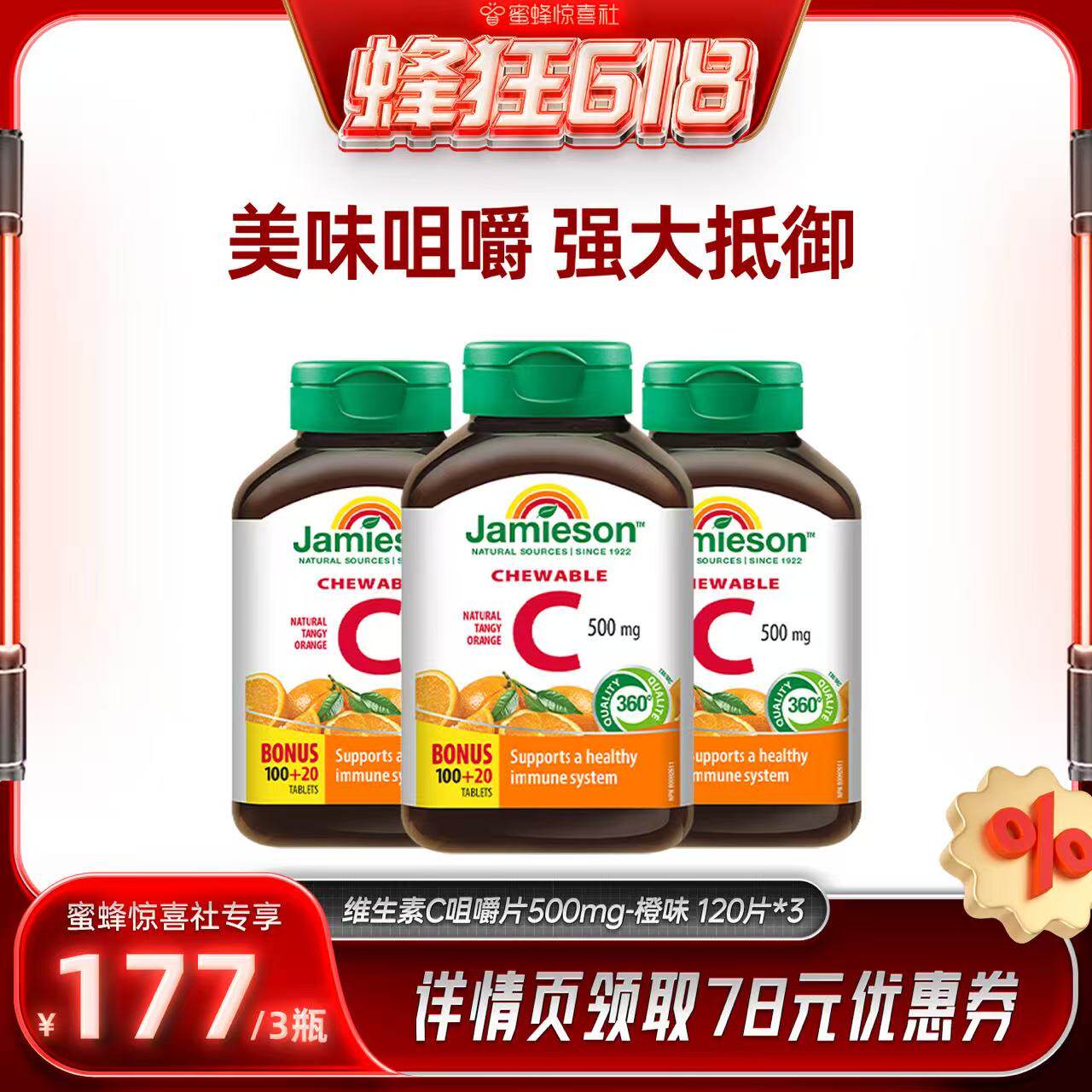 【蜜蜂惊喜社】Jamieson健美生维生素c维他命咀嚼片