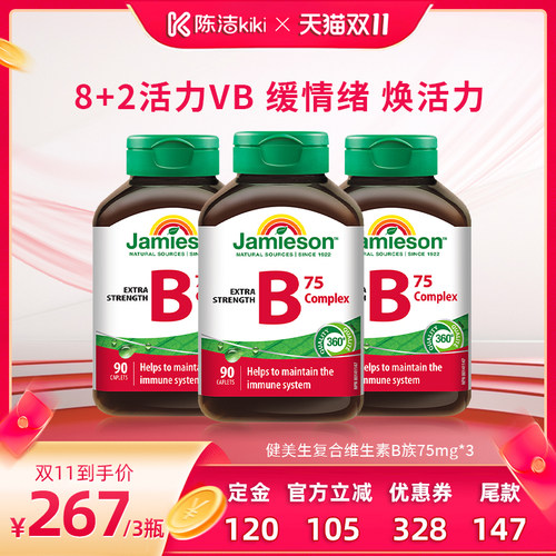 【陈洁双11，0元付定！】健美生复合维生素b族90粒~