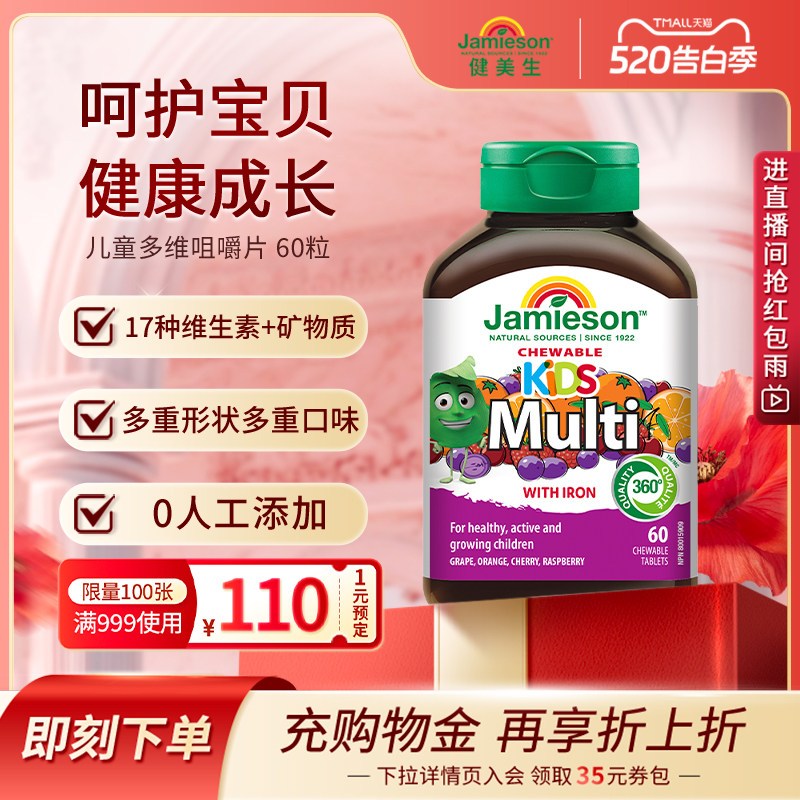jamieson健美生复合维生素儿童矿物质多维维A维生素C咀嚼片60粒