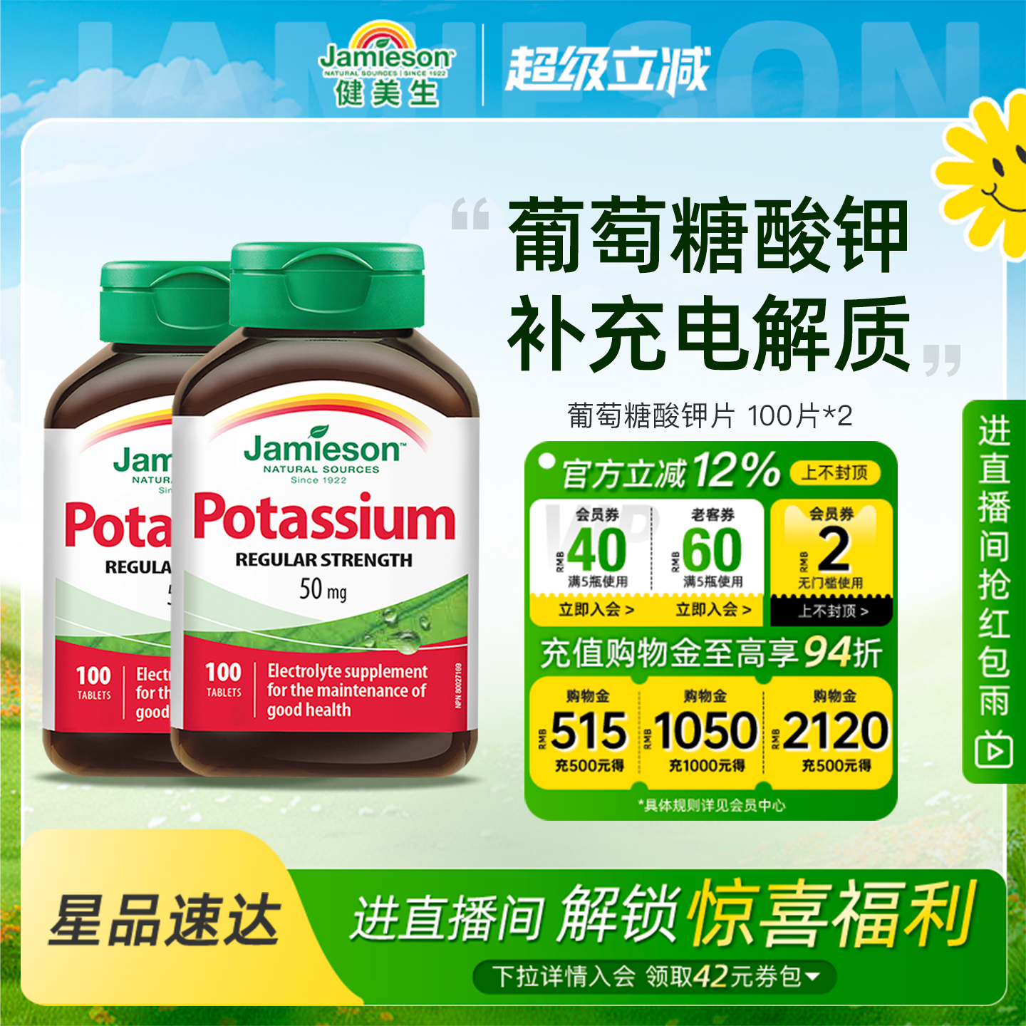 jamieson健美生钾片维护心脑血管