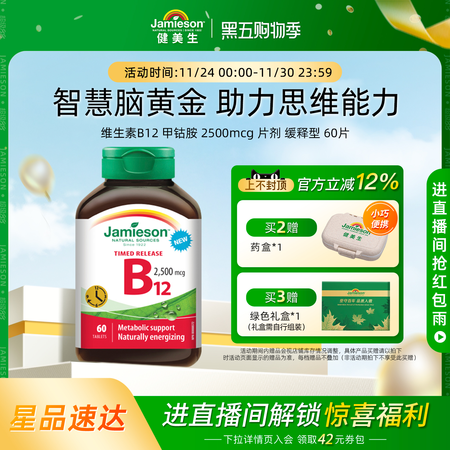 Jamieson健美生维生素B12甲钴胺