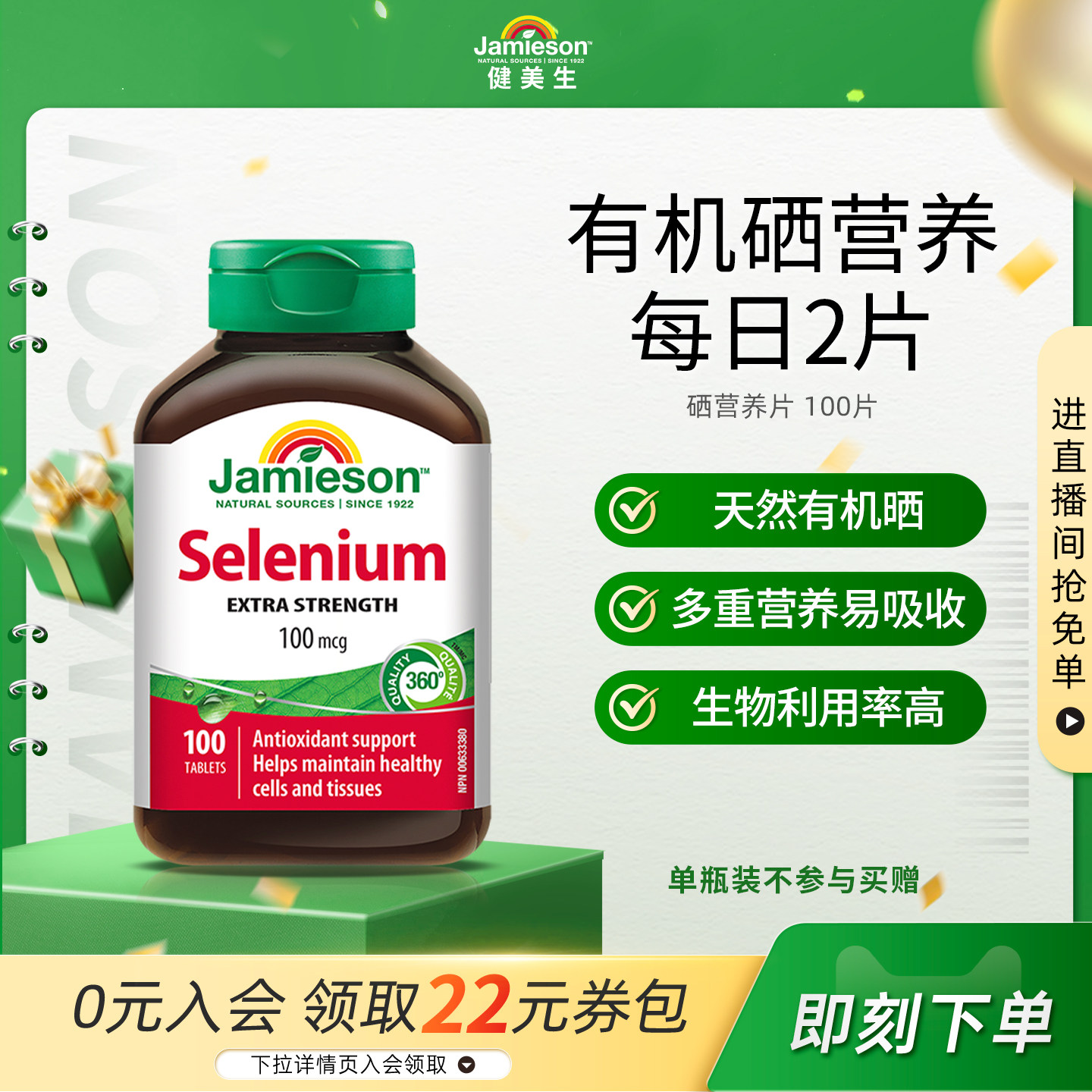 Jamieson健美生硒片补硒有机贡硒维素酵母富硒元素维生素非麦芽硒