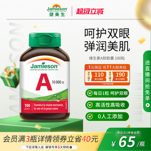 健美生维生素A呵护双眼软胶囊