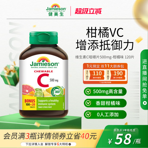 健美生VC咀嚼片增强抵御力润白