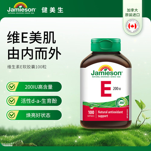健美生200iu100维生素e软胶囊