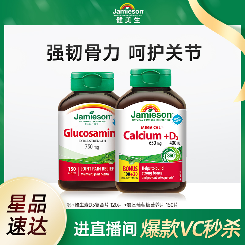 Jamieson健美生天然五加钙关节钙