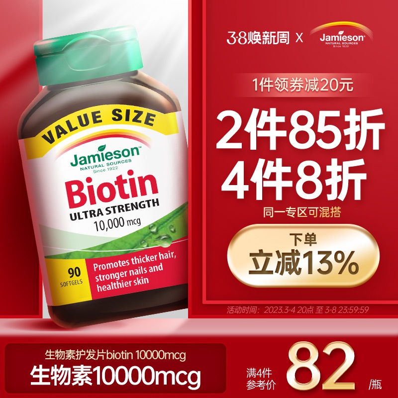 jamieson健美生生物素护发片biotin 10000mcg 90片维B7复合维生素