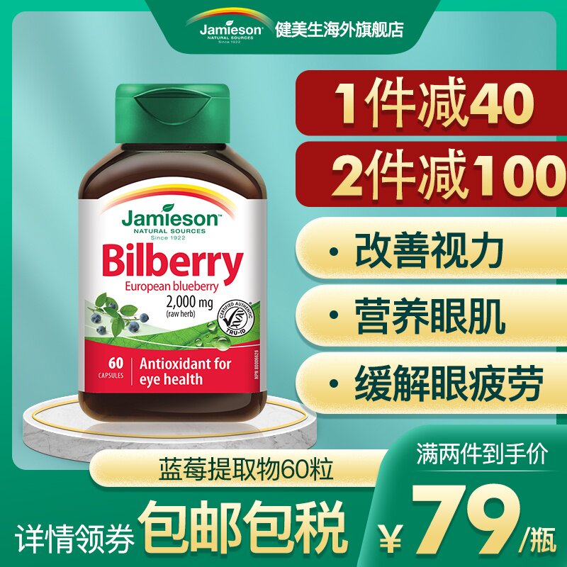 Jamieson健美生蓝莓提取物浓缩胶囊2000mg*60粒  蓝莓护眼片精华