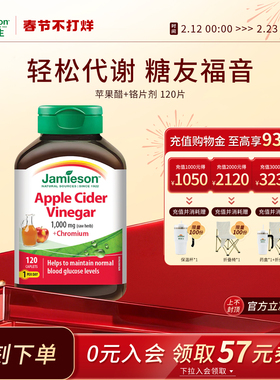 Jamieson健美生官方进口苹果醋+铬片剂1000mg120片助代谢稳血糖