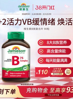 Jamieson健美生进口维生素b族肌醇胆碱复合b族熬夜补充vb营养活力