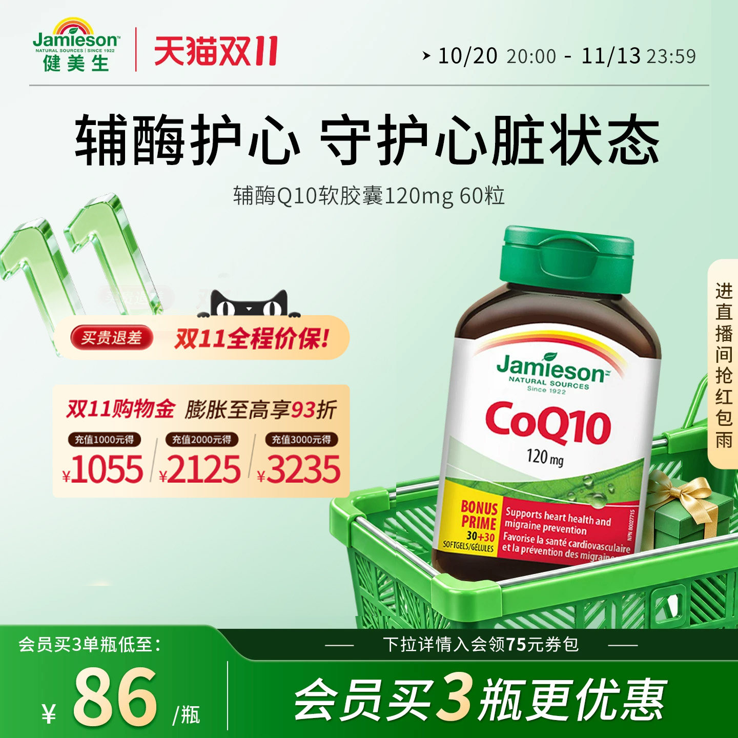 Jamieson辅酶Q10软胶囊心脏守护