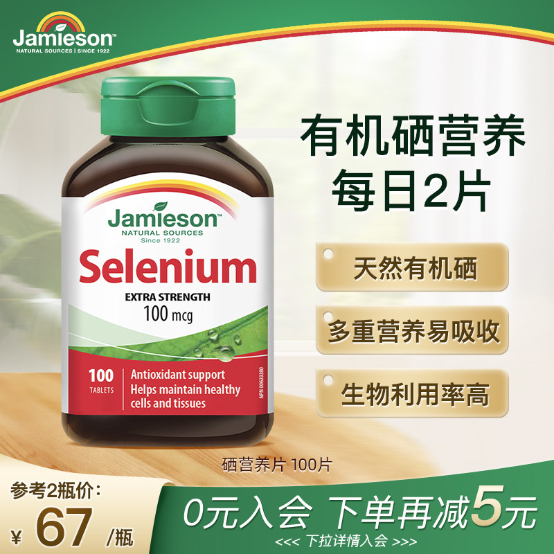 Jamieson健美生硒片补硒正品贡硒维素酵母富硒元素维生素非麦芽硒_虎窝淘