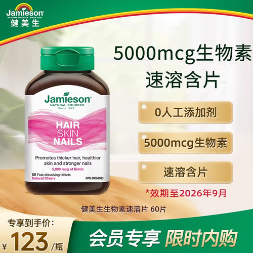 Jamieson健美生生物素复合维生素