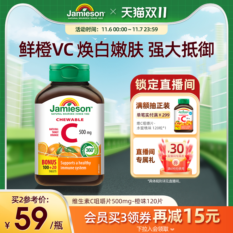 jamieson健美生维生素c咀嚼片维c儿童成人vc片含片c美白保健品