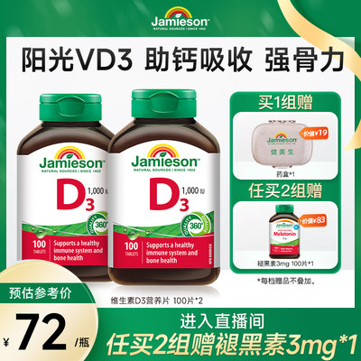 jamieson健美生维生素D3