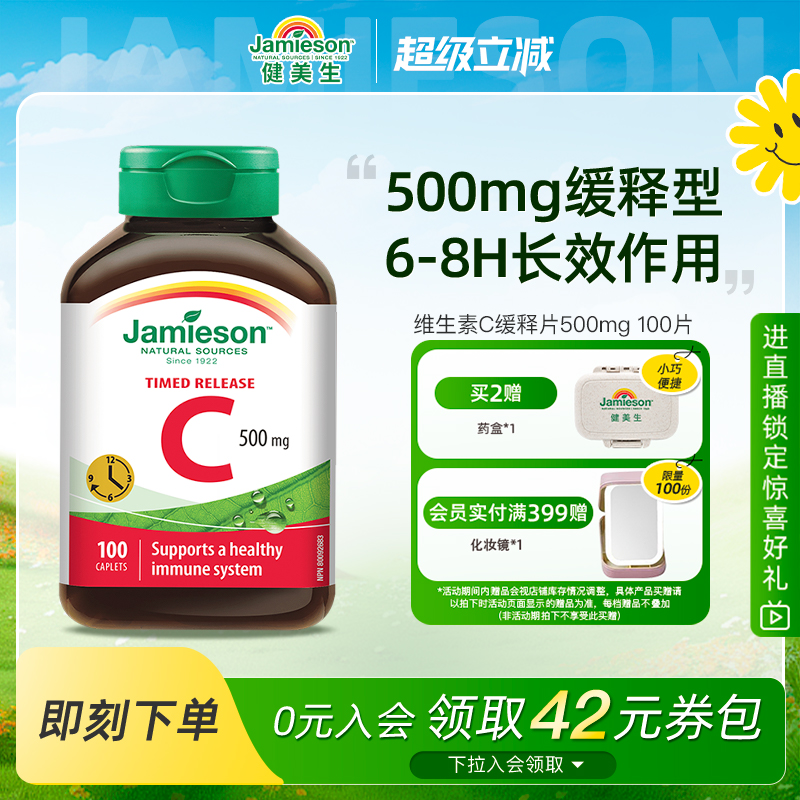 Jamieson健美生缓释VC维生素C