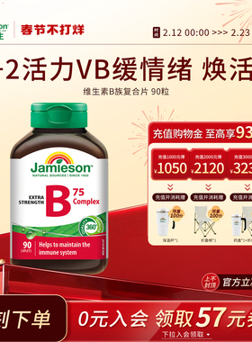 Jamieson健美生进口维生素b族肌醇胆碱复合b族熬夜补充vb营养活力