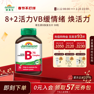 Jamieson健美生进口维生素b族肌醇胆碱复合b族熬夜补充vb营养活力