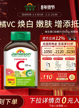Jamieson健美生天然维他命vc维生素C咀嚼片120片柑橘味维c加拿大