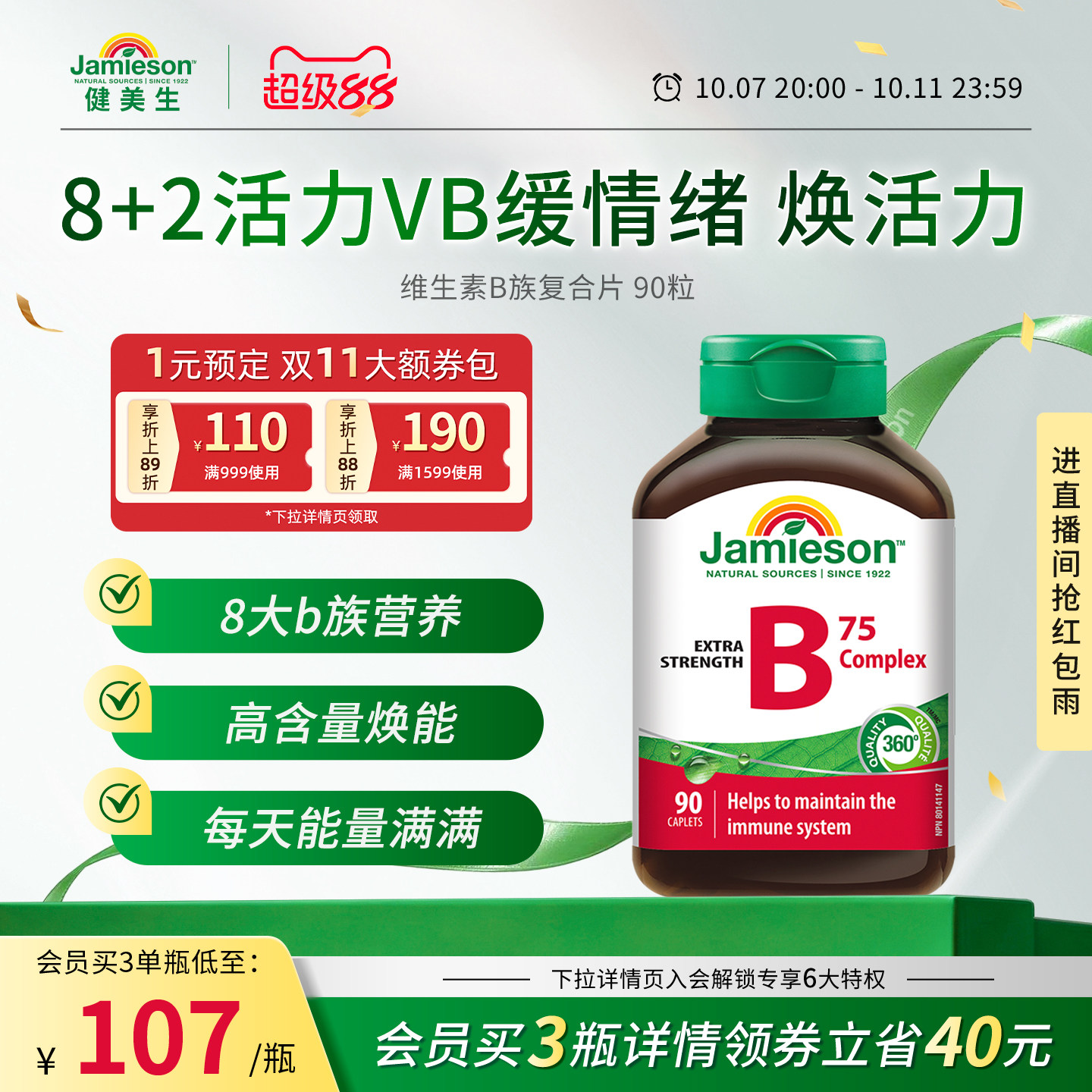 Jamieson健美生进口维生素b族肌醇胆碱复合b族熬夜补充vb营养活力