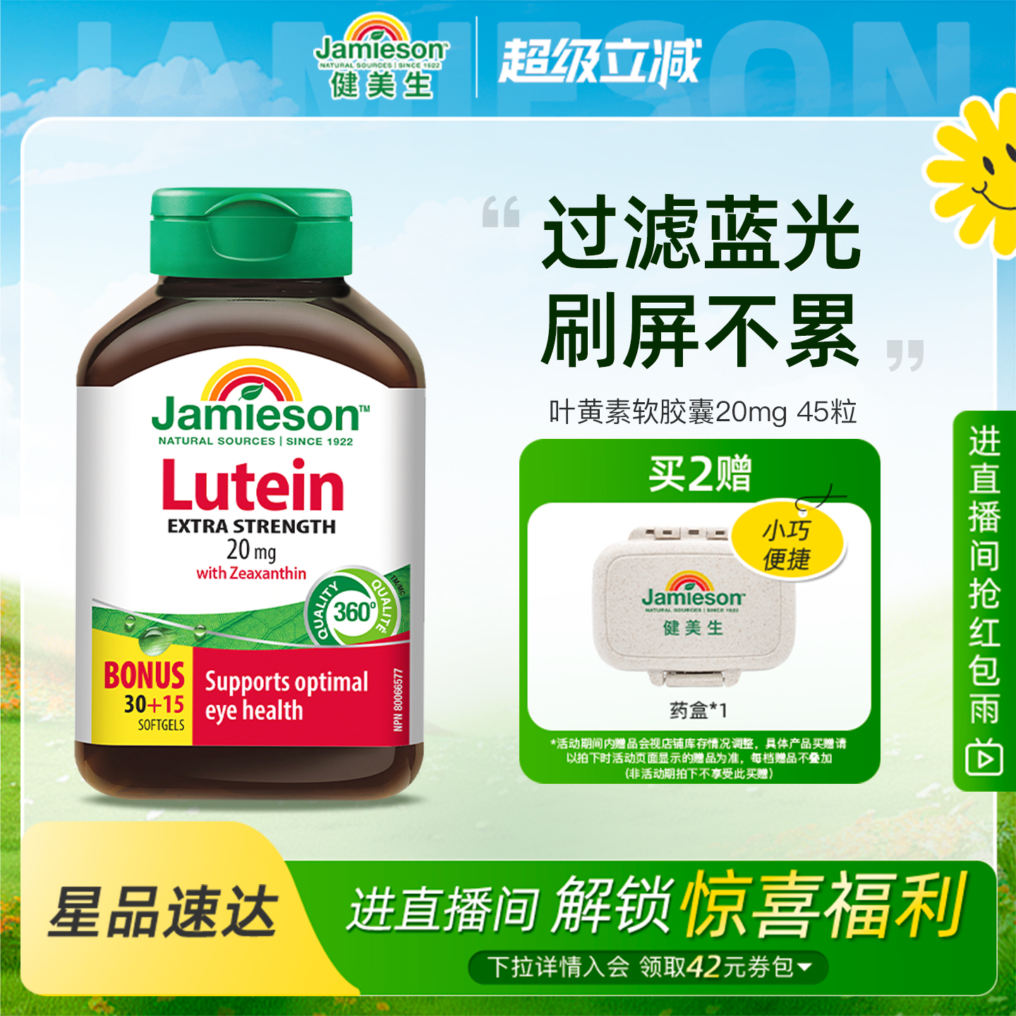 健美生加拿大叶黄素20mg呵护双眼