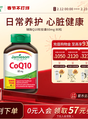 Jamieson健美生加拿大进口辅酶Q10软胶囊60mg 80粒中老年呵护心脏