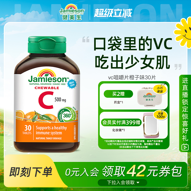 Jamieson健美生维生素c咀嚼片维c儿童成人vc片含片30片旅行装