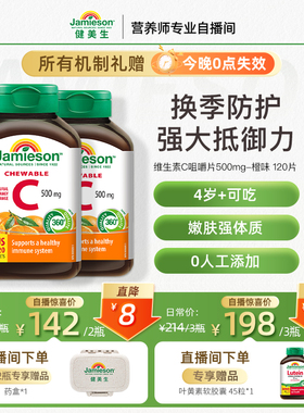 Jamieson健美生维生素c咀嚼片橙味正品旗舰店儿童成人vC片120粒