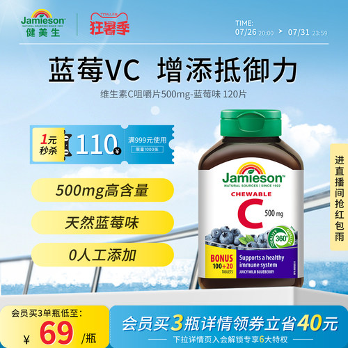Jamieson健美生 进口天然维生素C咀嚼 片蓝莓味润白维生素c*120片 - 封面